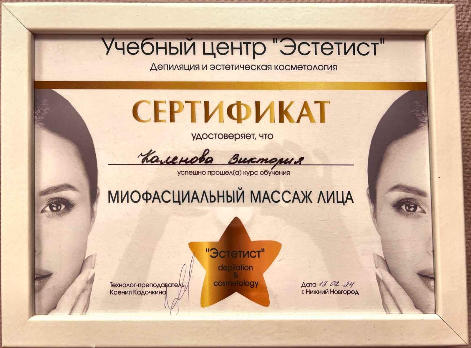 Учебный центр «Эстетист»: миофасциальный массаж лица