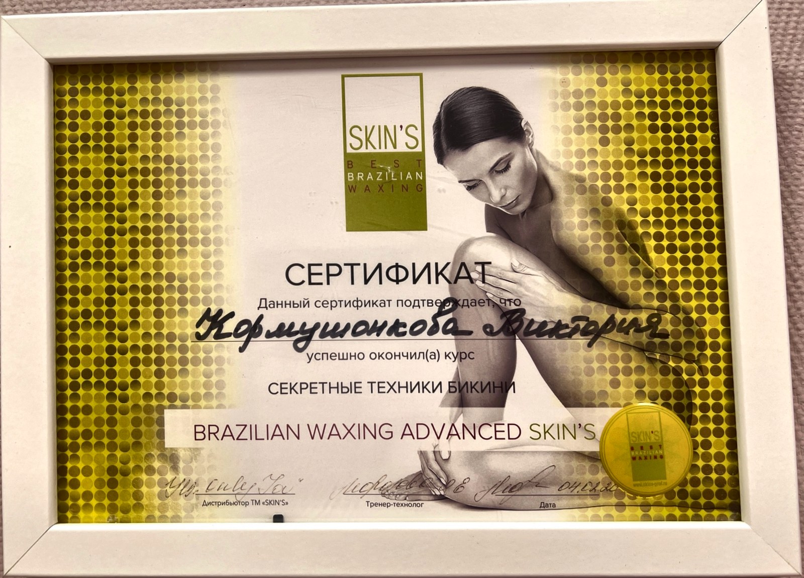 SKIN'S: секретные техники бикини, Brazilian Waxing Advanced
