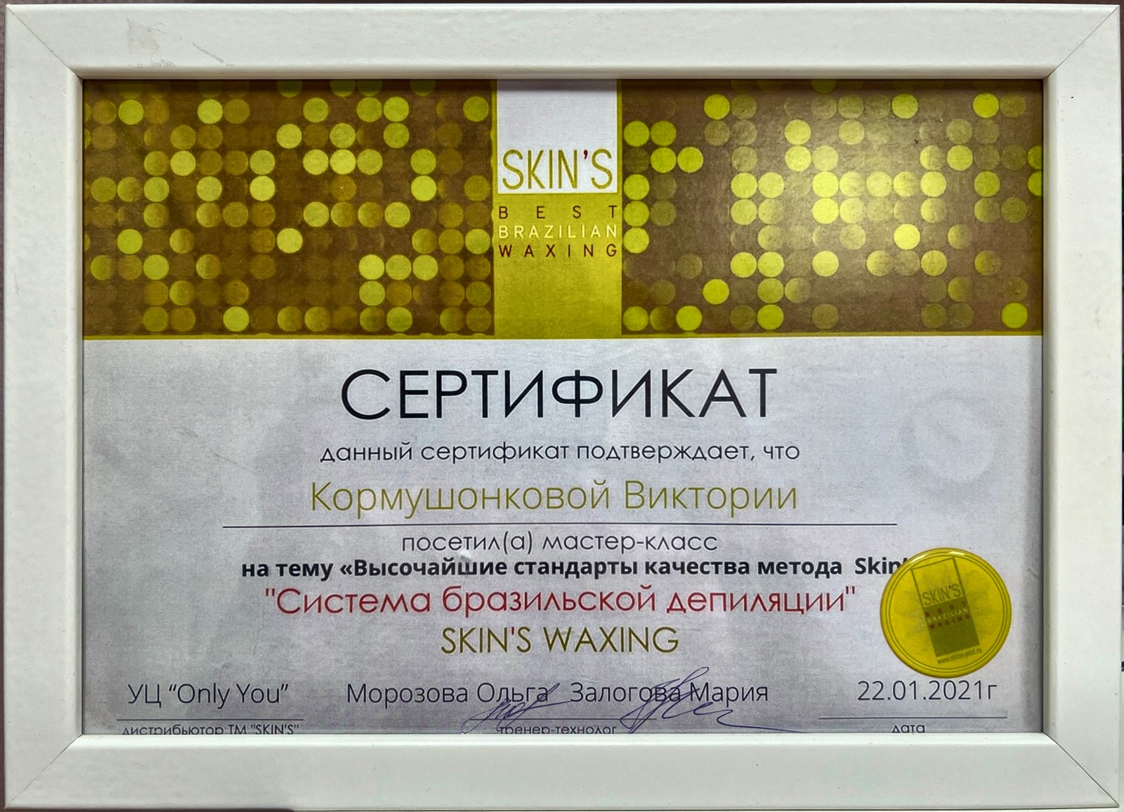 SKIN'S Waxing: система бразильской депиляции